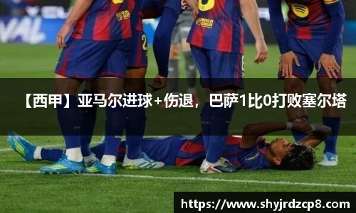 【西甲】亚马尔进球+伤退，巴萨1比0打败塞尔塔